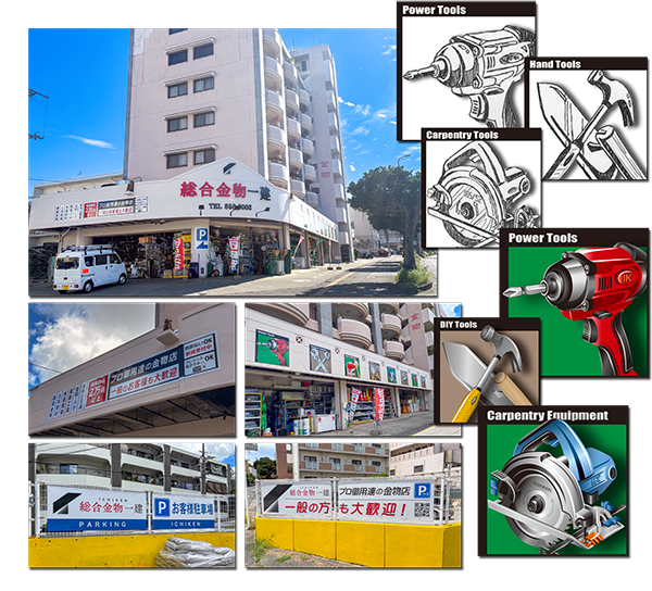 総合金物屋一建／店舗壁面・駐車場サイン