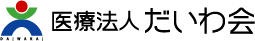 医療法人だいわ会