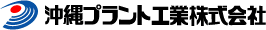 沖縄プラント工業株式会社
