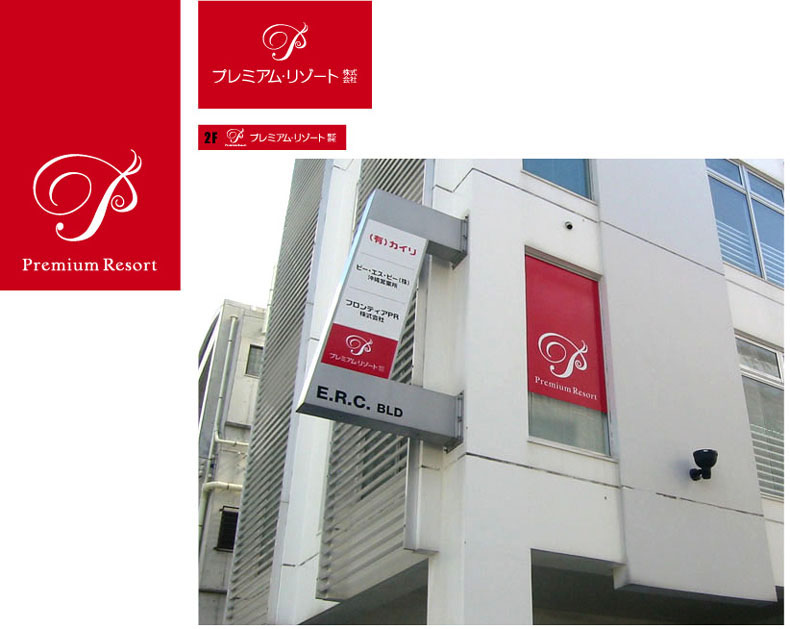 プレミアムリゾート株式会社