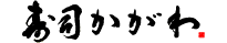 寿司かがわ