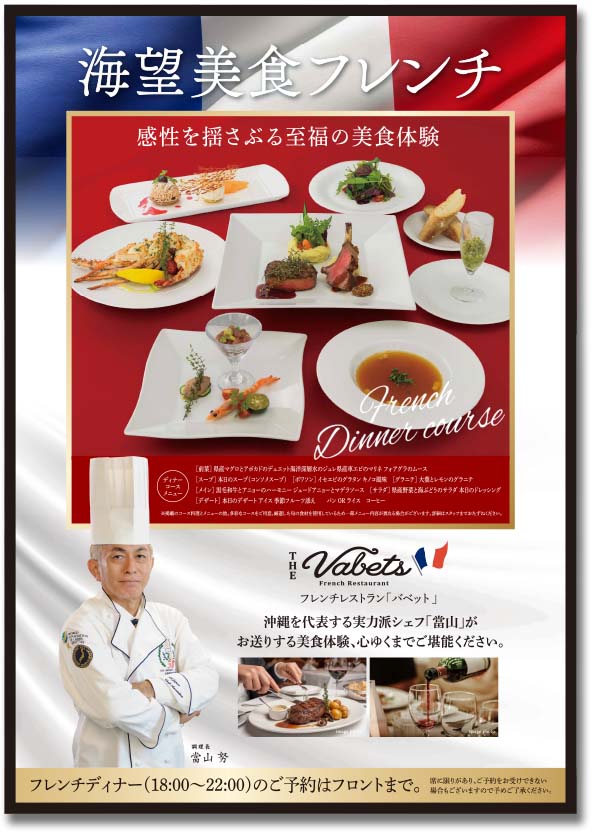 ホテルリゾネックス名護／フレンチレストラン バベット