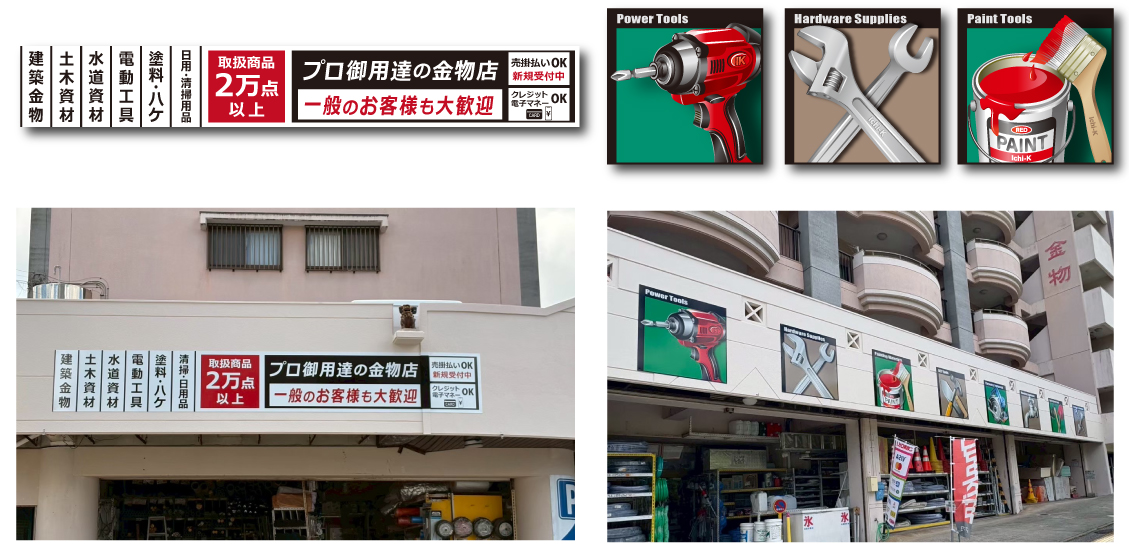 株式会社総合金物一建