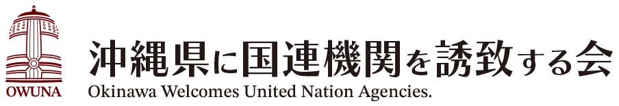 沖縄県に国連機関を誘致する会